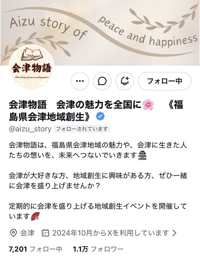 会津物語 アカウントスクリーンショット